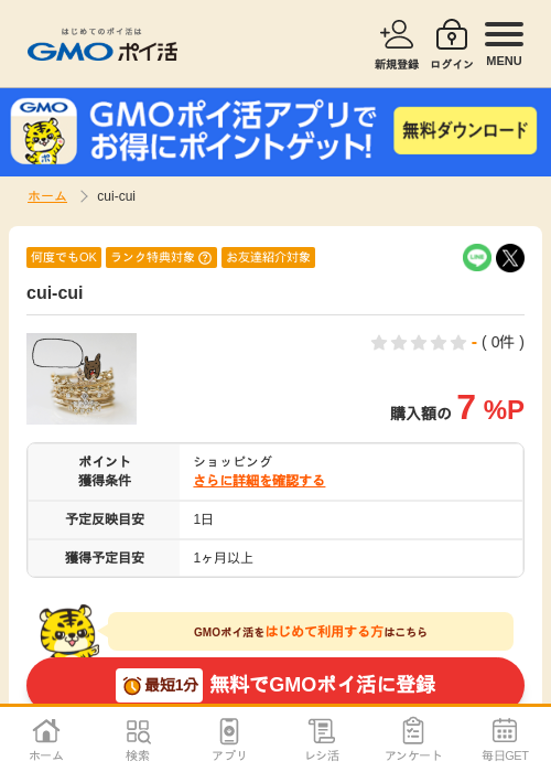 cui-cuiの掲載記録画像（GMOポイ活・2026年4月6日）