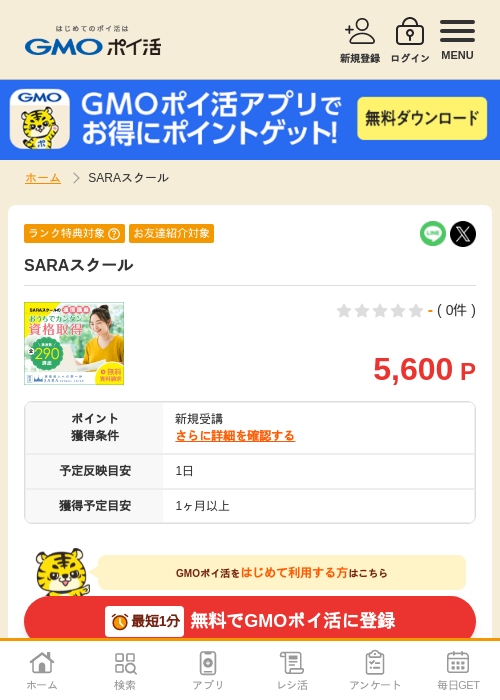 SARAスクールの過去最高画像（GMOポイ活・2026年4月6日）