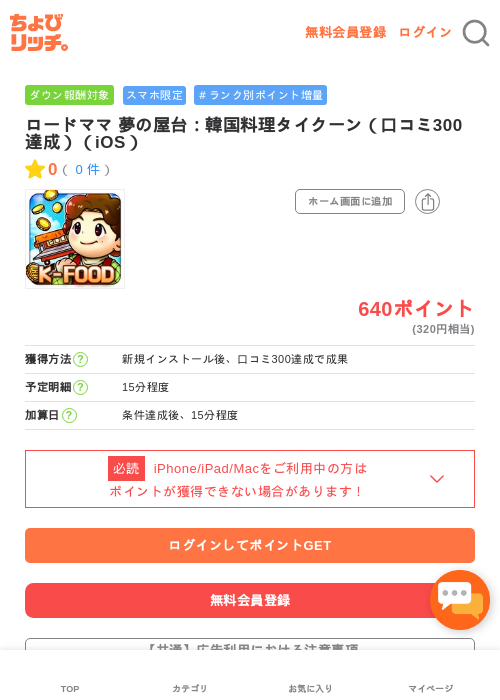 ロードママ 夢の屋台：韓国料理タイクーン（口コミ300達成）（iOS）の過去最高画像（ちょびリッチ・2026年5月1日）