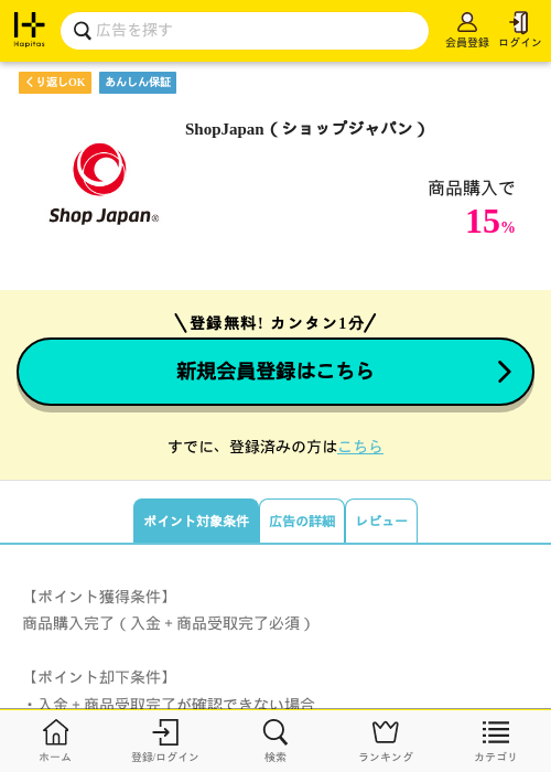 ShopJapan（ショップジャパン）	の掲載記録画像（ハピタス・2026年7月18日）