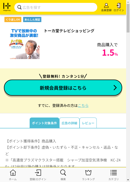 トーカ堂テレビショッピングの過去最高画像（ハピタス・2026年3月4日）