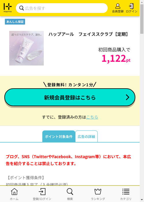 ハップアール　フェイススクラブ【定期】の過去最高画像（ハピタス・2026年3月3日）