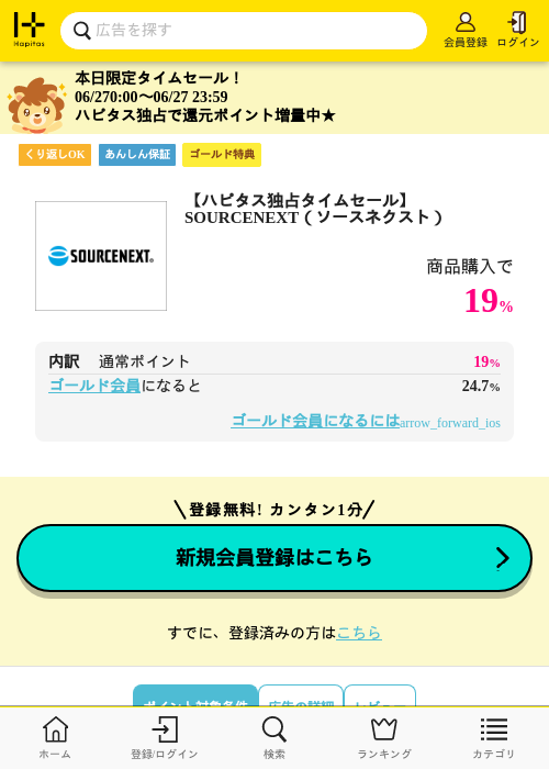 【ハピタス独占タイムセール】 SOURCENEXT（ソースネクスト）の掲載記録画像（ハピタス・2026年6月27日）