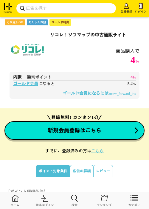 リコレ！ソフマップの中古通販サイトの掲載記録画像（ハピタス・2026年8月15日）