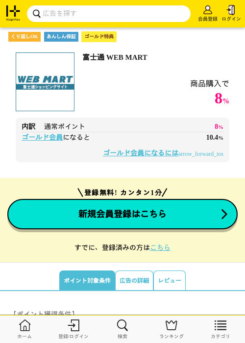 富士通WEBMARTの過去最高画像（ハピタス・2026年4月8日）