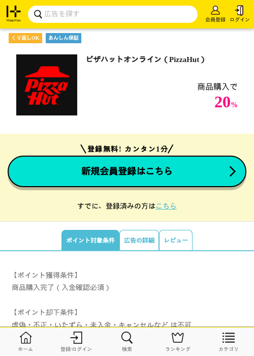 ピザハットオンライン（PizzaHut）の掲載記録画像（ハピタス・2026年7月11日）