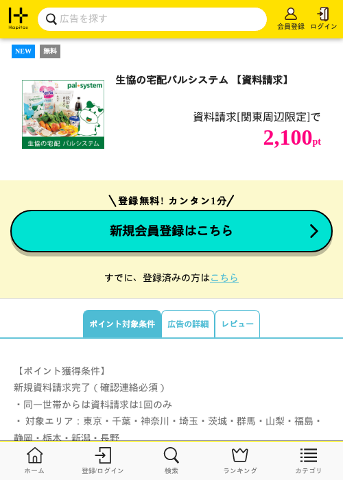 生協の宅配パルシステム 【資料請求】の掲載記録画像（ハピタス・2026年9月9日）
