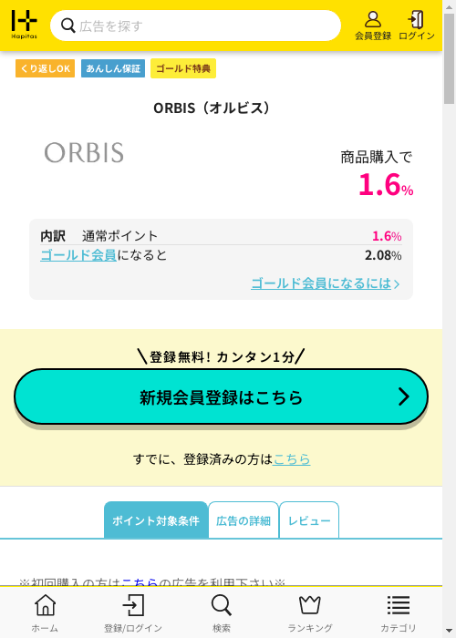 オルビスの過去最高画像（ハピタス・2026年3月3日）
