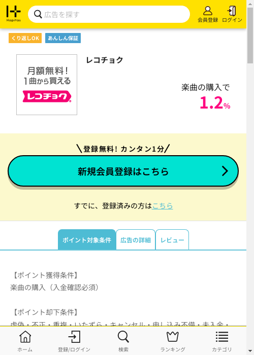 レコチョクの過去最高画像（ハピタス・2026年3月2日）
