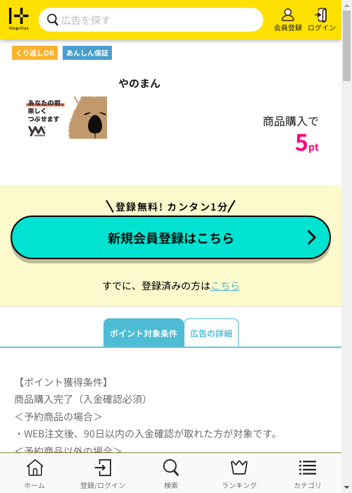 やのまんの掲載記録画像（ハピタス・2026年2月28日）