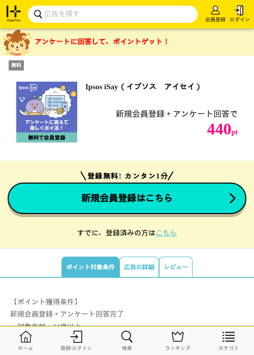 Ipsos iSay(イプソス アイセイ)の掲載記録画像(ハピタス・2026年8月8日)
