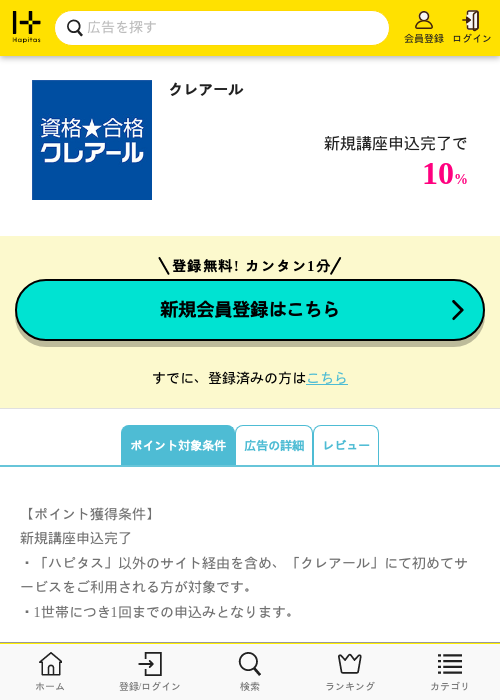 クレアールの掲載記録画像(ハピタス・2026年7月23日)