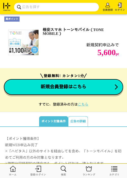 格安スマホ トーンモバイル（TONE MOBILE）の掲載記録画像（ハピタス・2026年7月1日）