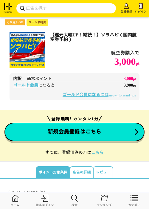 【還元大幅UP！継続！】ソラハピ（国内航空券予約）の過去最高画像（ハピタス・2026年6月3日）