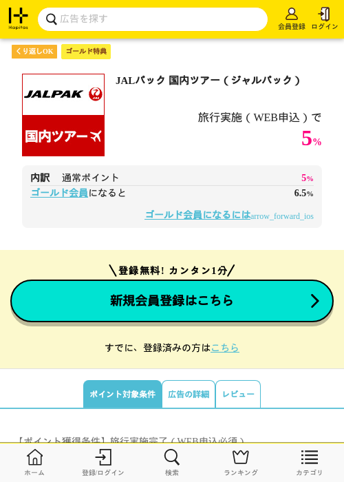 JALパック 国内ツアー（ジャルパック）の過去最高画像（ハピタス・2026年5月1日）