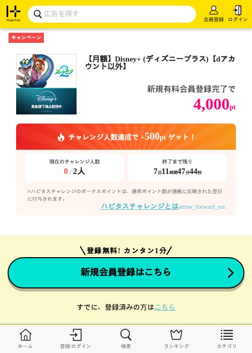 【月額】Disney+ (ディズニープラス)【dアカウント以外】の過去最高画像（ハピタス・2026年4月29日）
