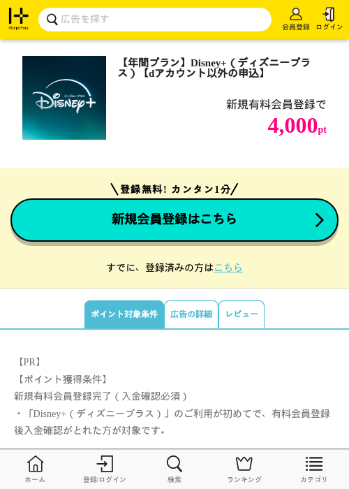 【年間プラン】Disney+（ディズニープラス）【dアカウント以外の申込】の過去最高画像（ハピタス・2026年4月29日）