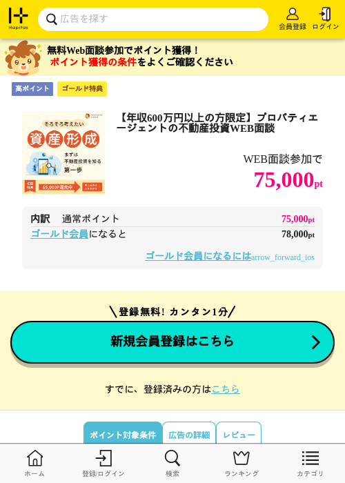【年収600万円以上の方限定】プロパティエージェントの不動産投資WEB面談の掲載記録画像（ハピタス・2026年8月2日）