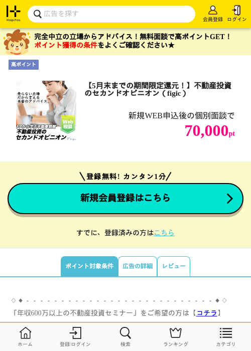 【5月末までの期間限定還元！】不動産投資のセカンドオピニオン（figic）の過去最高画像（ハピタス・2026年5月23日）
