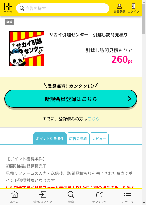 引越しの過去最高画像（ハピタス・2026年2月28日）