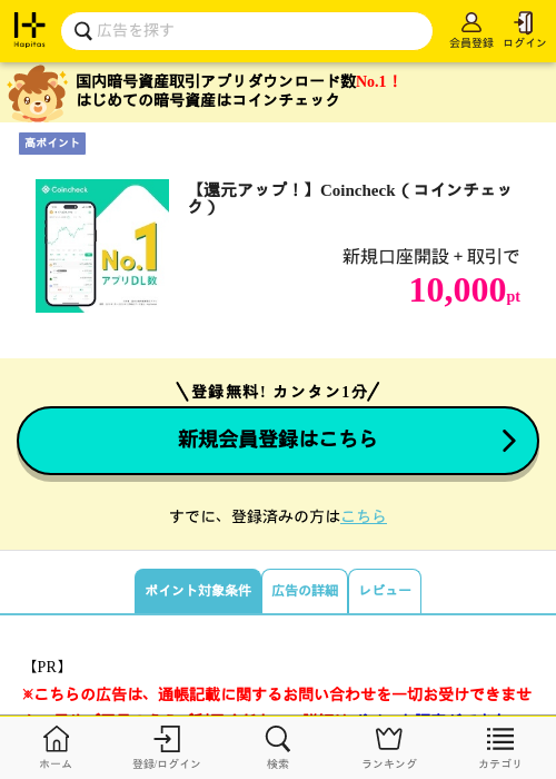 【還元アップ！】Coincheck（コインチェック）の掲載記録画像（ハピタス・2026年10月1日）