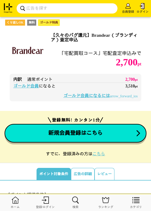 【久々のバグ還元】Brandear（ブランディア）査定申込の掲載記録画像（ハピタス・2026年6月15日）