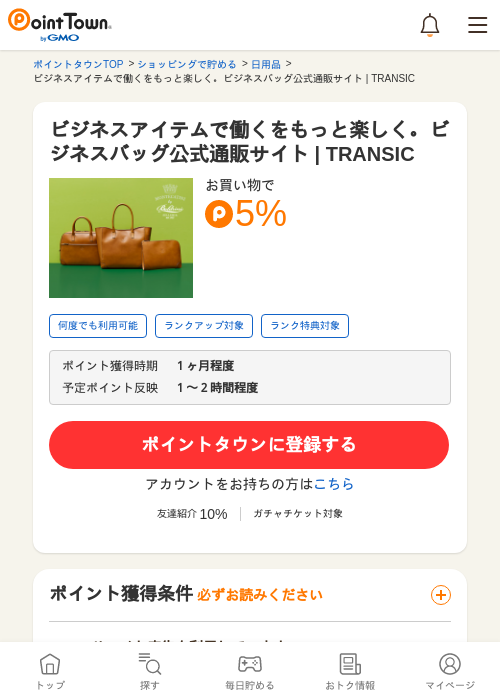 ビジネスアイテムで働くをもっと楽しく。ビジネスバッグ公式通販サイト | TRANSICの掲載記録画像（ポイントタウン・2026年5月24日）