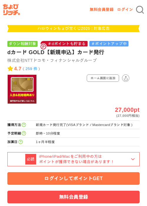 dカード GOLD【新規申込】カード発行の掲載記録画像（ちょびリッチ・2026年10月2日）
