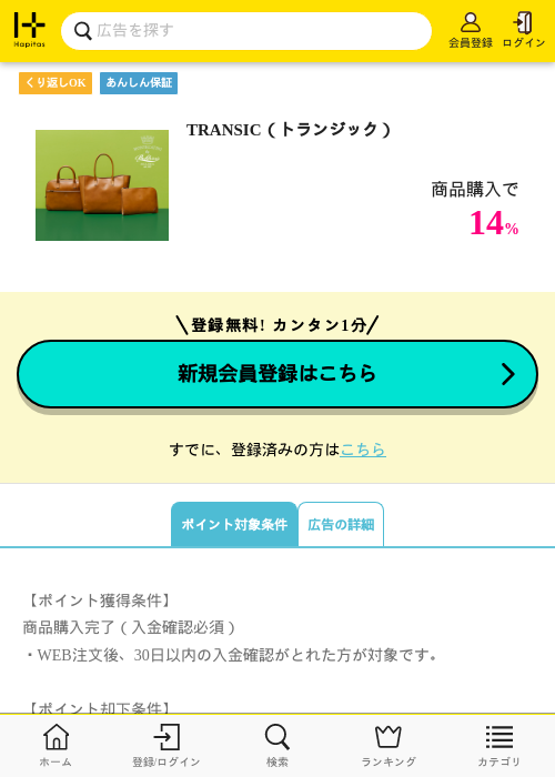 TRANSIC（トランジック）の掲載記録画像（ハピタス・2026年7月3日）