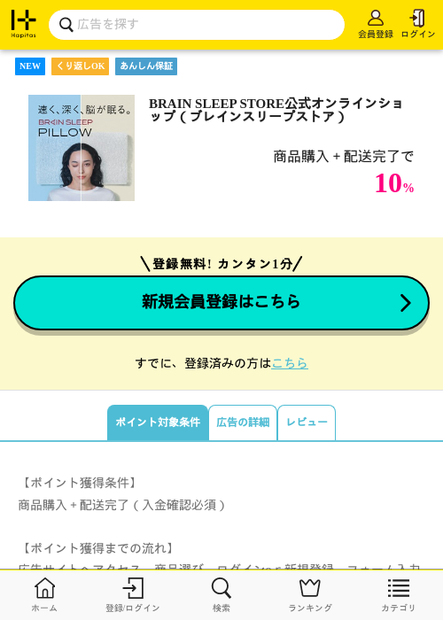 BRAIN SLEEP STORE公式オンラインショップ（ブレインスリープストア）の掲載記録画像（ハピタス・2026年6月21日）