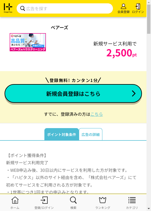 ベアーズの掲載記録画像（ハピタス・2026年3月1日）