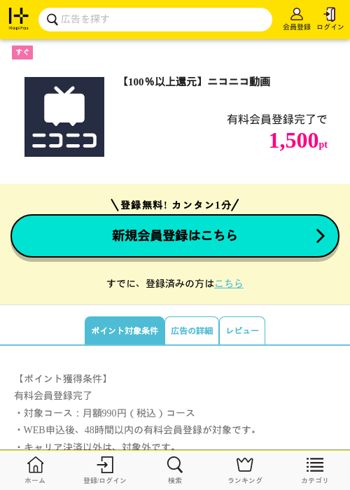 【100％以上還元】ニコニコ動画の掲載記録画像（ハピタス・2026年8月27日）