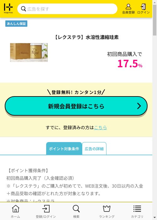 【レクステラ】水溶性濃縮珪素の掲載記録画像（ハピタス・2026年3月3日）