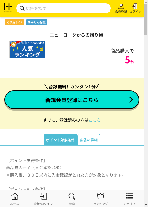 ニューヨークからの贈り物の過去最高画像(ハピタス・2026年3月3日)