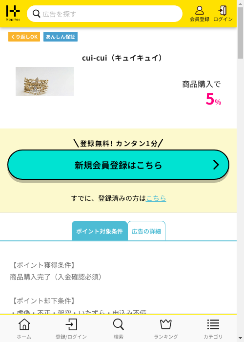 cui-cui（キュイキュイ）の掲載記録画像（ハピタス・2026年3月4日）