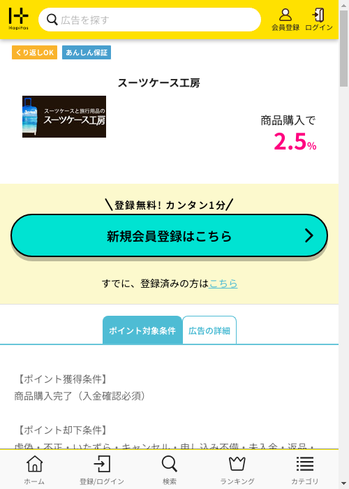 スーツケース工房の掲載記録画像（ハピタス・2026年3月1日）