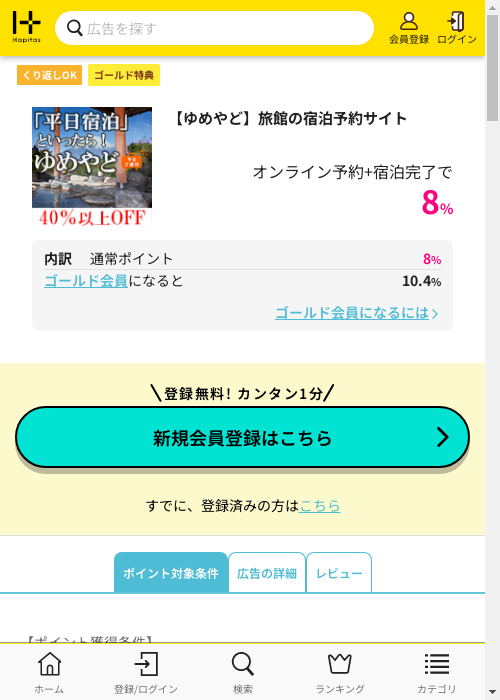 宿泊予約の過去最高画像（ハピタス・2026年3月8日）