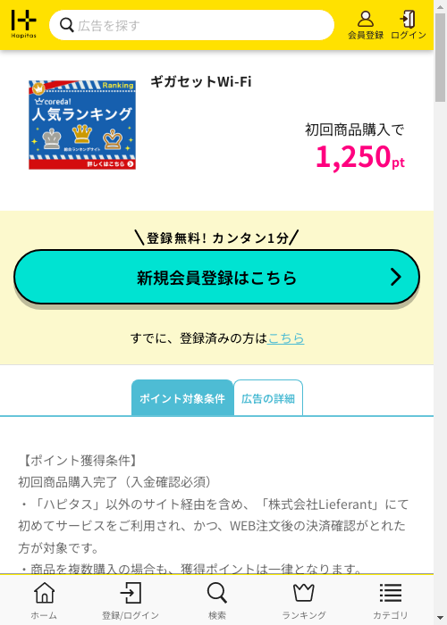 ギガセットWi-Fiの過去最高画像（ハピタス・2026年3月2日）
