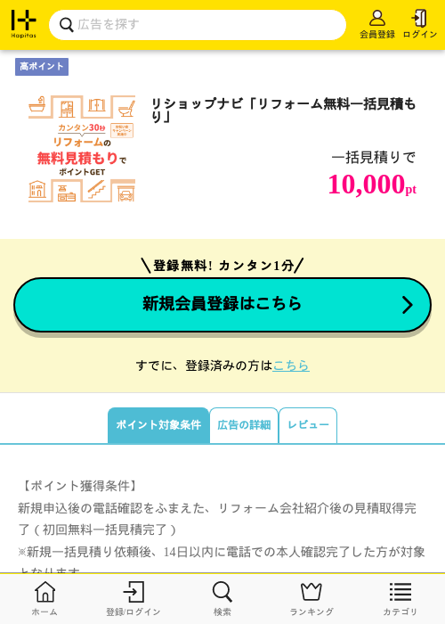 リショップナビ「リフォーム無料一括見積もり」の掲載記録画像（ハピタス・2026年6月20日）