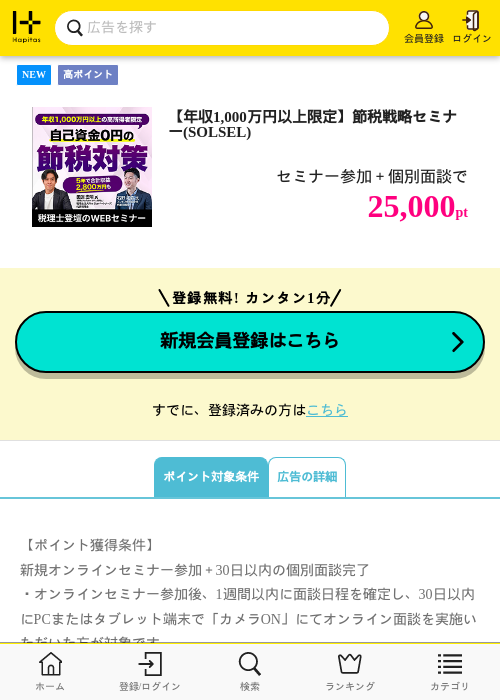 【年収1,000万円以上限定】節税戦略セミナー(SOLSEL)の掲載記録画像（ハピタス・2026年6月22日）
