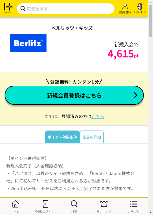 ベルリッツ・キッズの掲載記録画像（ハピタス・2026年2月28日）