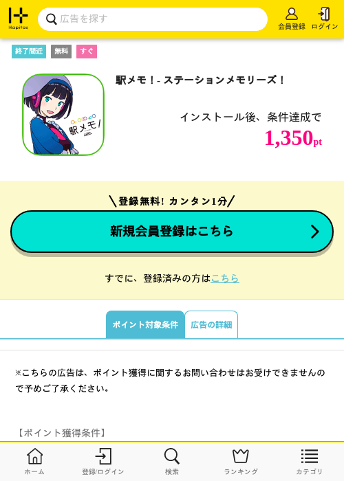 駅メモ！- ステーションメモリーズ！の掲載記録画像（ハピタス・2026年10月1日）