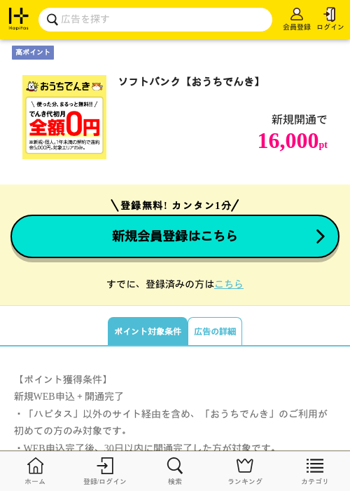ソフトバンク【おうちでんき】の掲載記録画像（ハピタス・2026年7月1日）