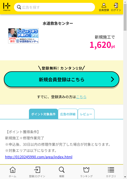 水道救急センターの過去最高画像（ハピタス・2026年2月28日）