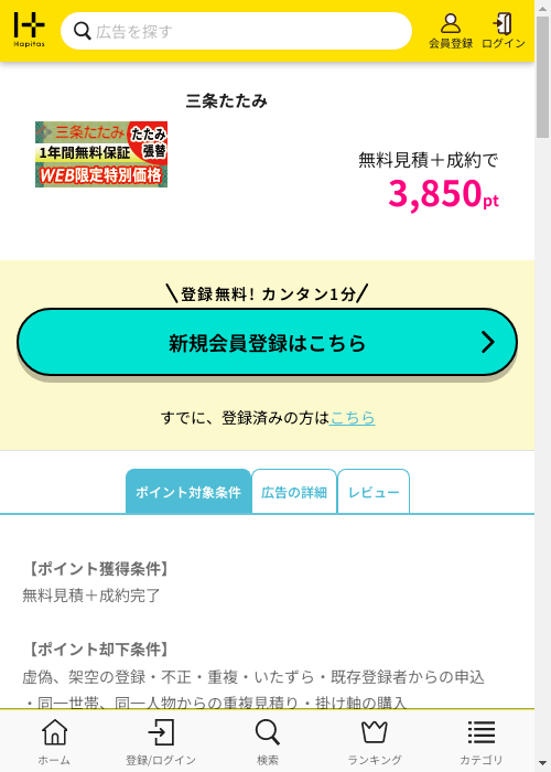 三条たたみの掲載記録画像（ハピタス・2026年2月28日）