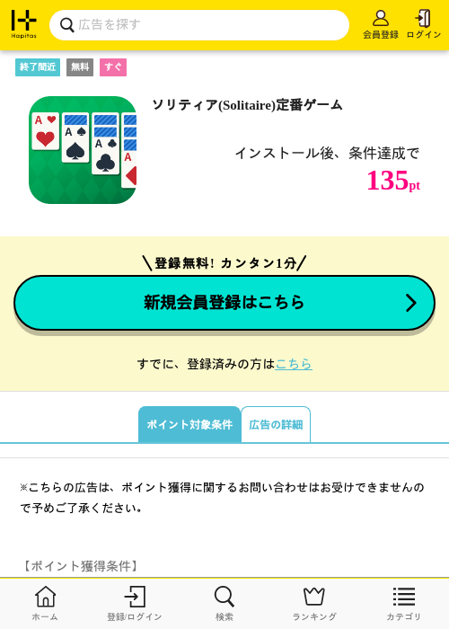 ソリティア(Solitaire)定番ゲームの掲載記録画像（ハピタス・2026年10月1日）