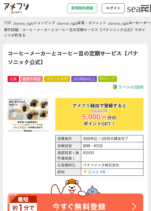 コーヒーメーカーとコーヒー豆の定期サービス【パナソニック公式】の過去最高画像（アメフリ・2026年6月8日）