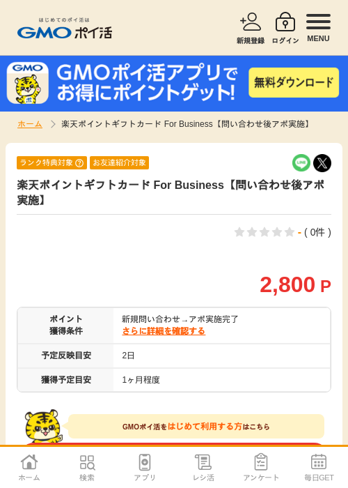 楽天ポイントギフトカード For Business【問い合わせ後アポ実施】の過去最高画像（GMOポイ活・1970年1月1日）