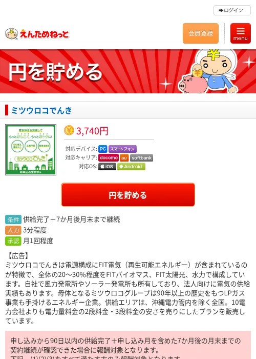 ミツウロコでんきの掲載記録画像（えんためねっと・2026年6月10日）