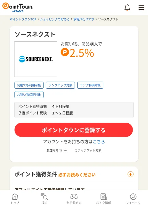 ソースネクストの掲載記録画像（ポイントタウン・2026年6月4日）